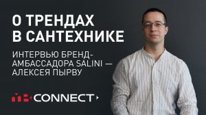 О трендах в сантехнике и будущем бренда