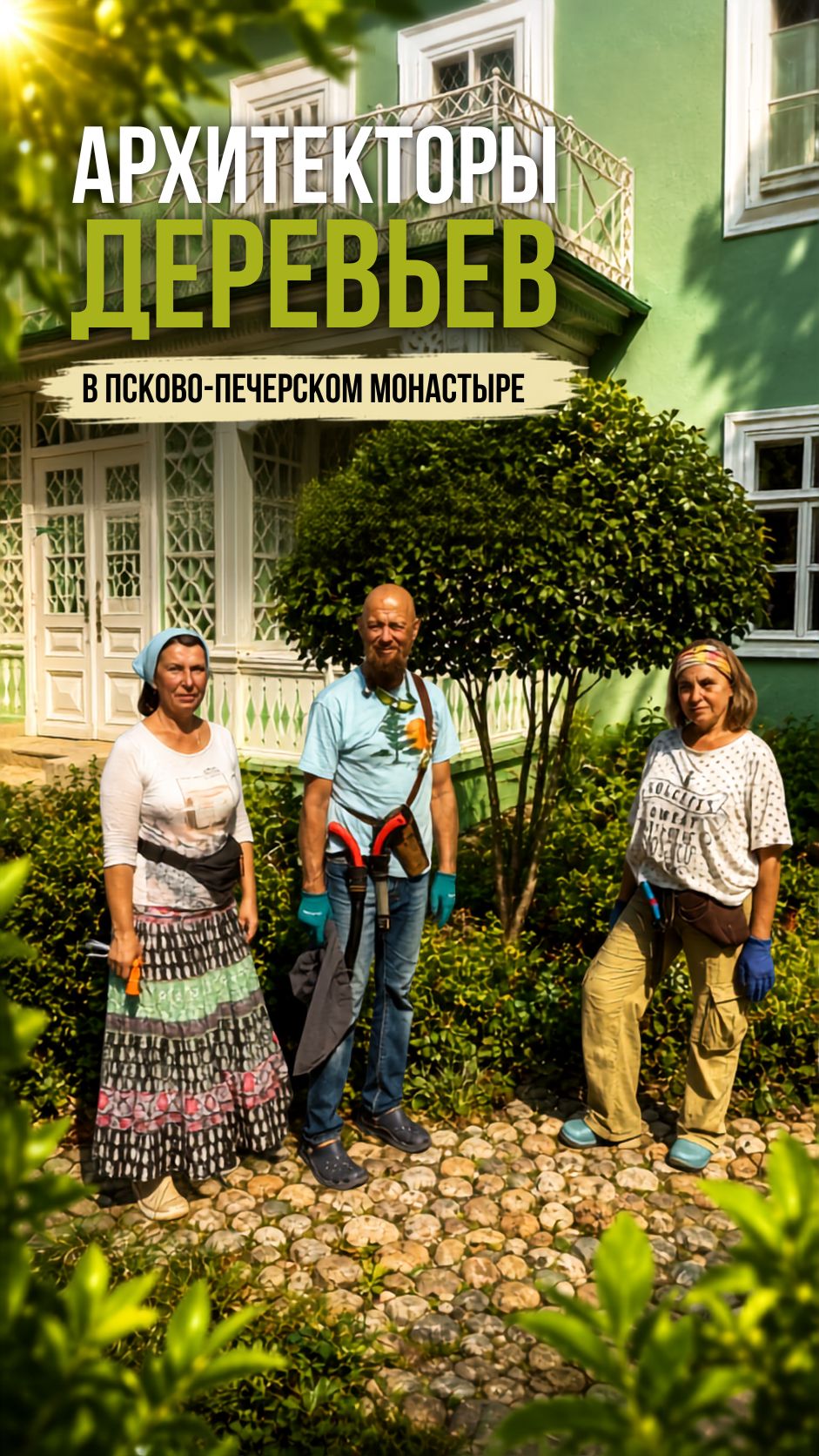 Архитекторы Деревьев в Псково-Печерском монастыре #ландшафтныйдизайн #обрезкадеревьев #сад