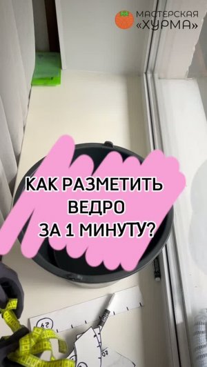 Быстрая разметка ёмкости под будущее кашпо