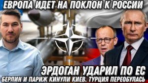 Европа идет на поклон к России. Берлин и Париж кинули Киев. Турция переобулась. Эрдоган ударил