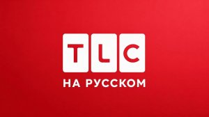 TLC НА РУССКОМ ЯЗЫКЕ | TLC