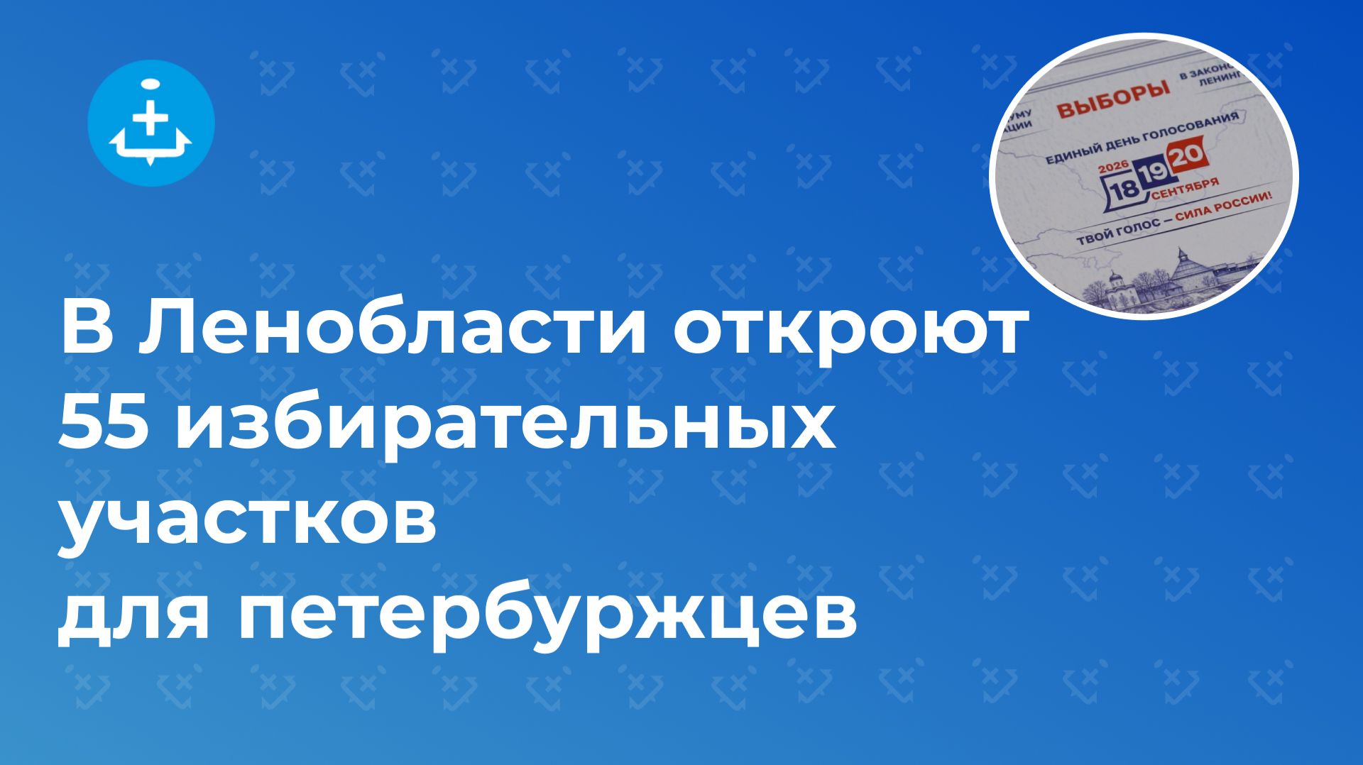 В Ленобласти откроют 55 избирательных участков для петербуржцев