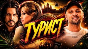 ЗУБАРЕВ СМОТРИТ  ТУРИСТ