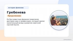 От русских корней до современности: история происхождения и значений фамилии Гребенева