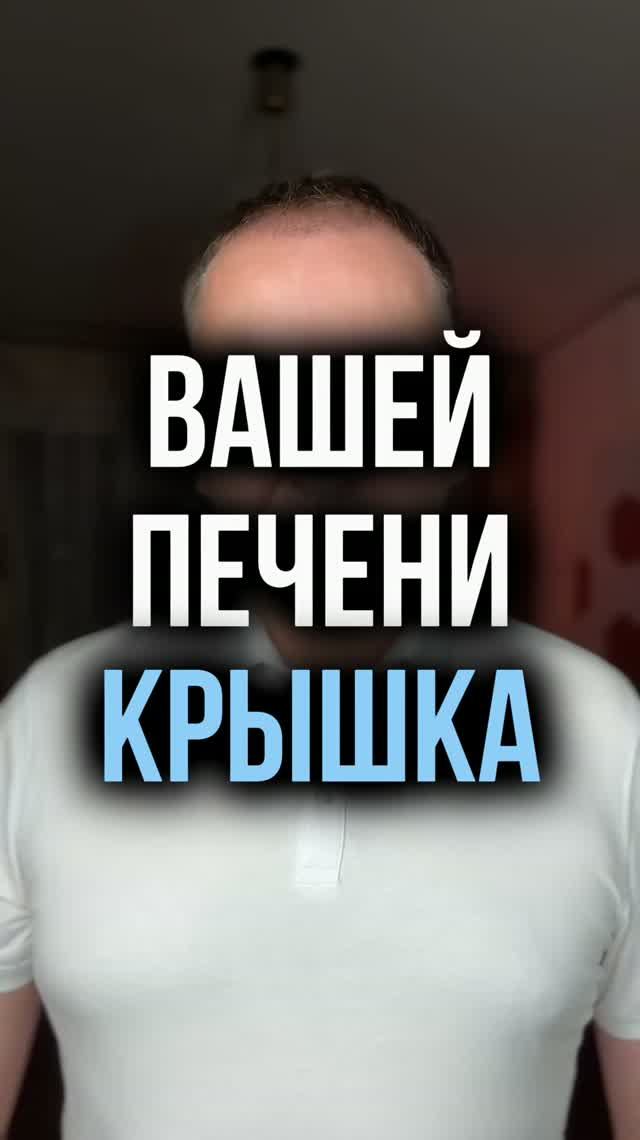 Вашей печени крышка