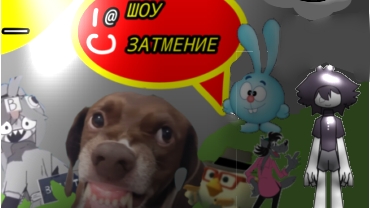 ✨ШОУ ЗАТМЕНИЕ✨ 3 серия 1 сезон серия странный камень