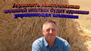Управлять накоплениями военной ипотеки будет единая управляющая компания