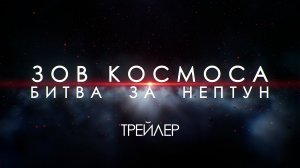 «Зов космоса: Битва за Нептун» - в кино с 28 января!
