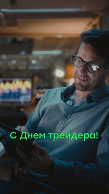С Днем трейдера!
