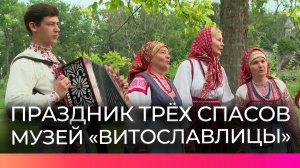 В музее народного деревянного зодчества «Витославлицы» прошел съезжий праздник «Спасы»