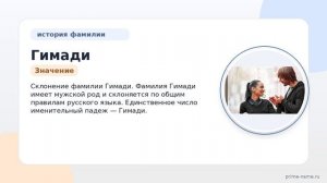 Фамилия Гимади: происхождение, значение и склонение