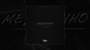 LIKANIN - Медленно в одного (Официальная премьера трека)