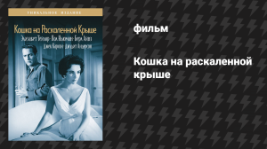 Кошка на раскаленной крыше (фильм, 1958)