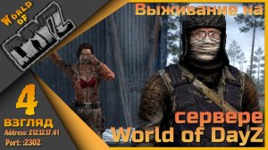 World of DayZ PVE HARD {212.12.17.41:2302} - День четвертый!