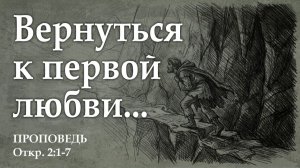 Вернуться к первой любви. Проповедь. Шипицин В.А.