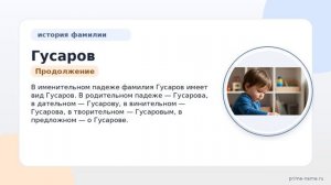 Фамилия Гусаров: происхождение, значение и склонение