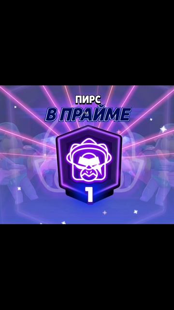 Запушил прайм на Пирса в Brawl Stars!