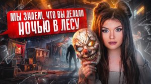 СТРАШНАЯ ПЕРЕПИСКА | ДОМ ЗА ЛЕСОМ 10 ЧАСТЬ | ЕЛЕНА РАЙТМАН
