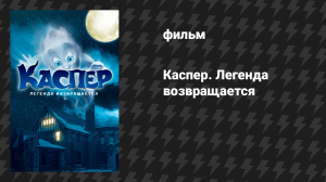 Каспер. Легенда возвращается (фильм, 2022)