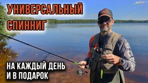 Каким должен быть универсальный спиннинг
