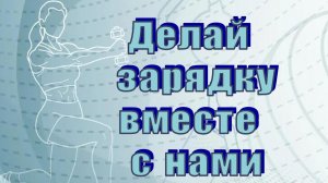 «ДЕЛАЙ ЗАРЯДКУ ВМЕСТЕ С НАМИ»