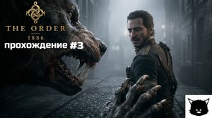 ОРДЕН: 1886 | The Order: 1886 Прохождение #3