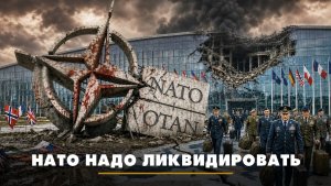 НАТО надо ликвидировать | ЧТО БУДЕТ | 17.08.2026