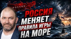 Александр Казаков Россия меняет правила игры на море