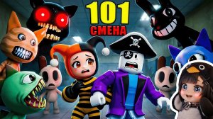 😱МЫ ПЕРЕЖИЛИ 101 СМЕНУ В АНОМАЛЬНОЙ БОЛЬНИЦЕ ДЛЯ ЖИВОТНЫХ В РОБЛОКС!