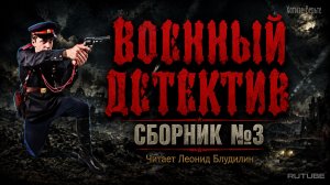 Военный Детектив: СБОРНИК №3. Читает Леонид Блудилин