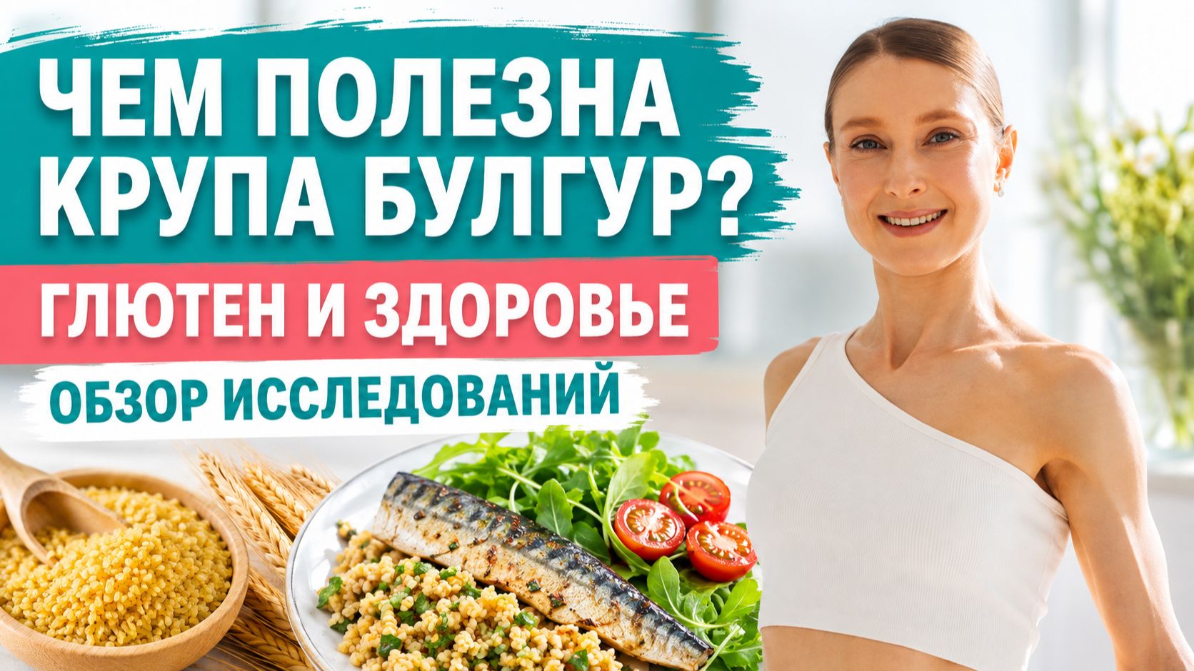 ЧЕМ ПОЛЕЗНА КРУПА БУЛГУР? КАК ВАРИТЬ БУЛГУР? Рецепты с булгуром. Глютен и здоровье.