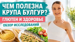 ЧЕМ ПОЛЕЗНА КРУПА БУЛГУР? КАК ВАРИТЬ БУЛГУР? Рецепты с булгуром. Глютен и здоровье.