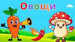 Учим овощи! 🥕🌶️🥦 | Развивающее видео для детей