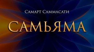 Самьяма как она есть | Самарт Саммасати