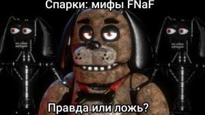 Существует ли Спарки во фнаф 1?
