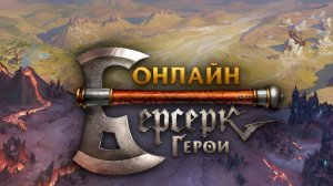 В БЕРСЕРКЕ НОВЫЙ СЕЗОН