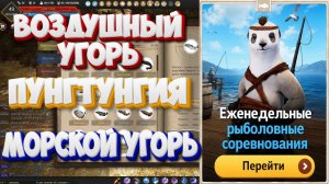 БДО. Воздушный угорь. Пунгтунгия. Морской угорь. Рыболовные соревнования. 17-22.08.2026.