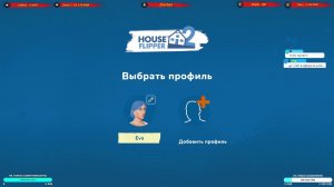 House Flipper 2 Дизайнер от Бога, строитель от случая
