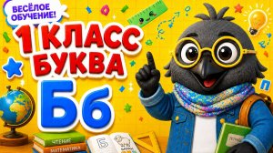 «БУКВА Бб» ОБУЧЕНИЕ ГРАМОТЕ- 20 УРОК ( 1 КЛАСС) БУКВАРНЫЙ ПЕРИОД/ШКОЛА РОССИИ