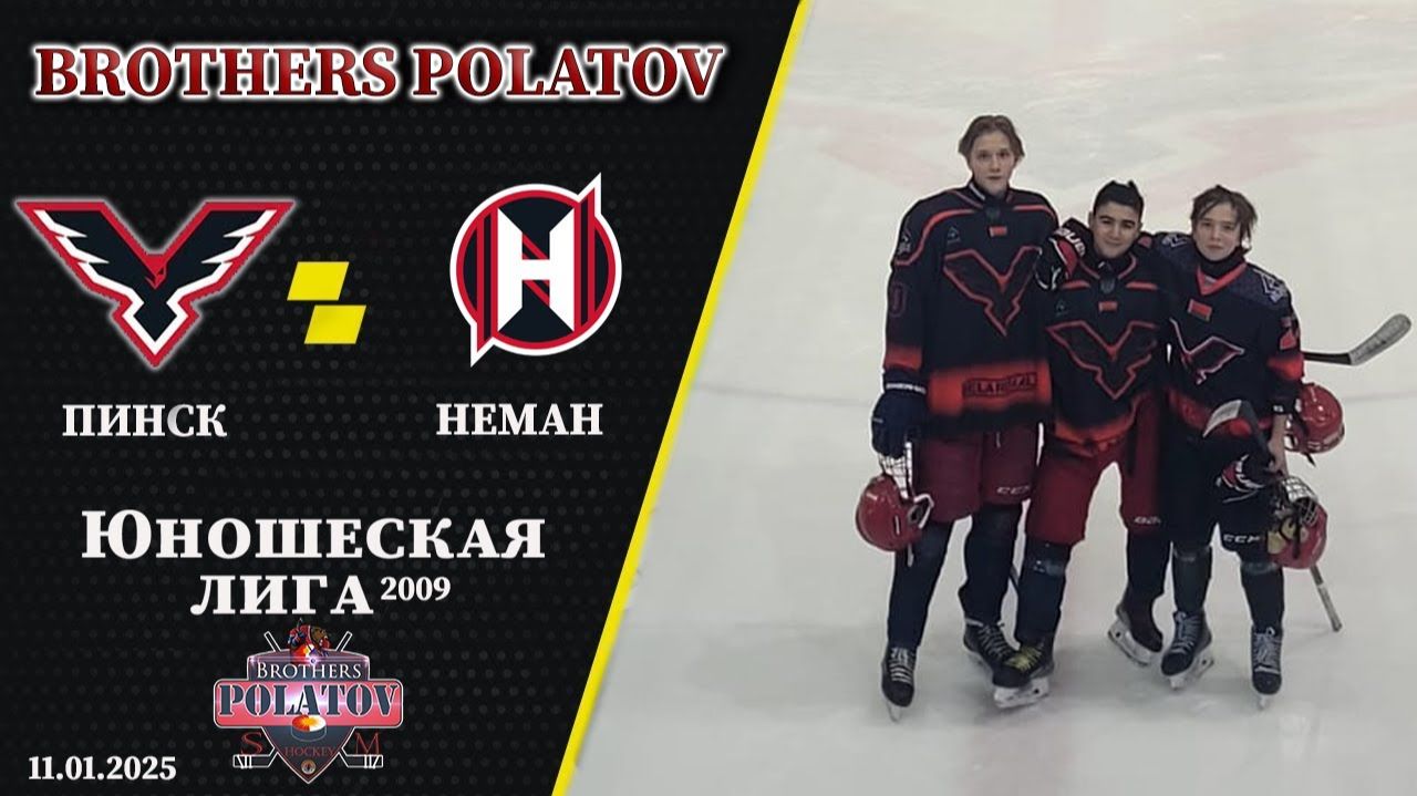 Пинск 2009 - Неман 2010  11.01.2025  Юношеская лига