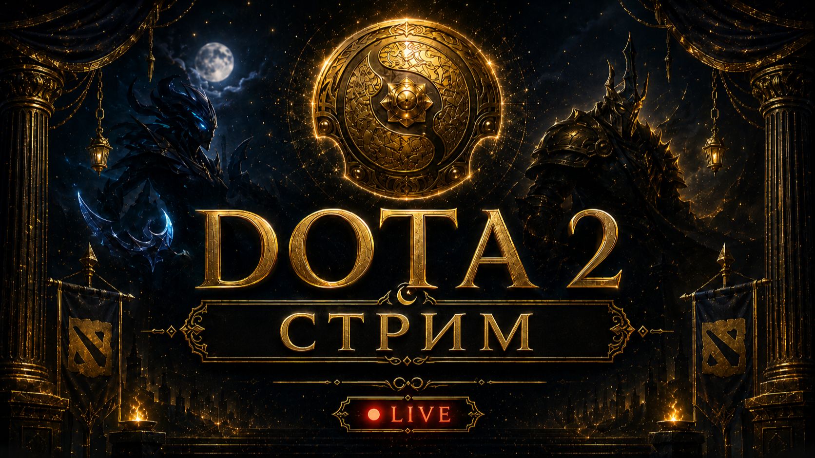 🔥 DOTA 2 НОЧНОЙ СТРИМ — АПАЕМ РЕЙТИНГ, ПОТЕЕМ И ПОБЕЖДАЕМ! | LIVE