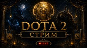 🔥 DOTA 2 НОЧНОЙ СТРИМ — АПАЕМ РЕЙТИНГ, ПОТЕЕМ И ПОБЕЖДАЕМ! | LIVE