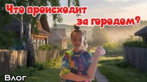 Что произошло за городом???🫣😁