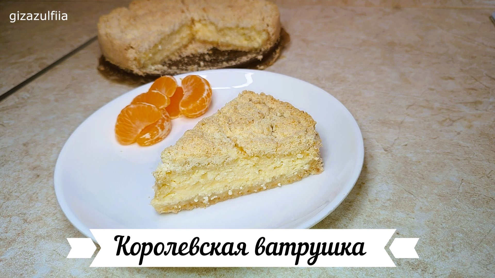 Королевская Ватрушка Оксана Путан Королевская Ватрушка Оксана Путан
