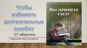 Вы примете силу.  17 августа. Чтобы избежать доктринальных ошибок.