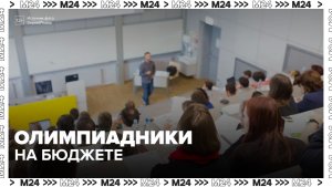 В ведущих вузах России назвали надуманной проблему роста числа олимпиадников на бюджете - Москва 24