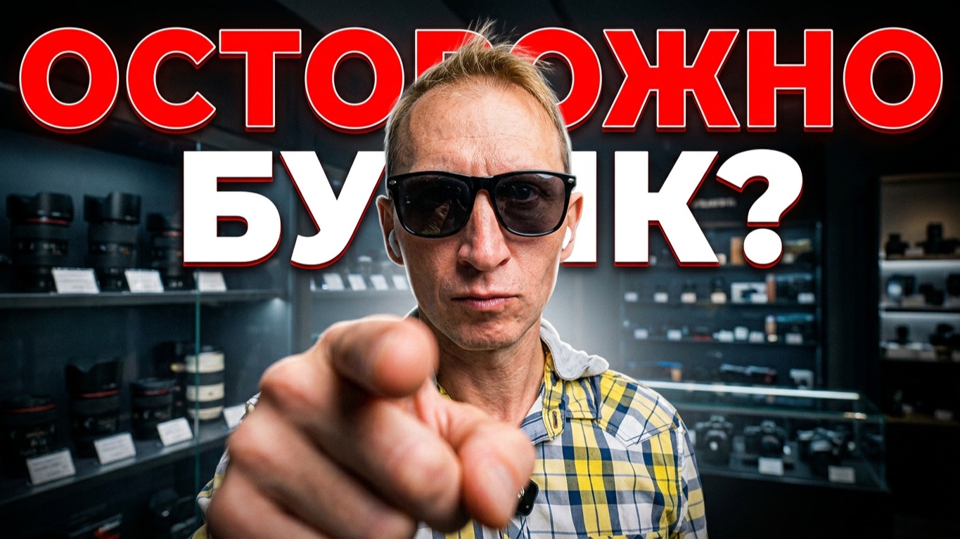 Осторожно Бутик Фототехники VS From Foto To Video