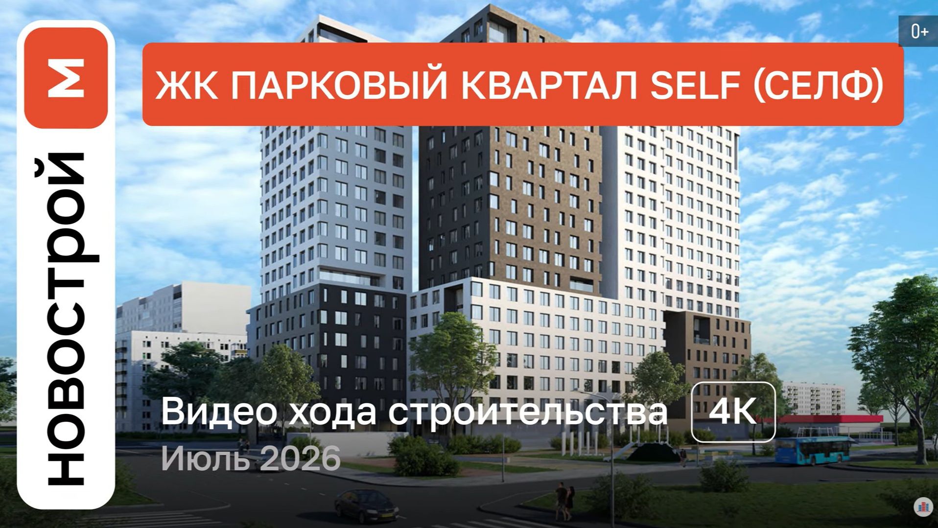 Обзор ЖК «Парковый квартал Self» / Ход строительства / июль 2026 г.