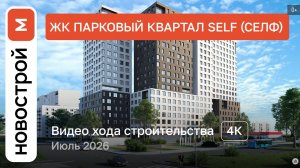 Обзор ЖК «Парковый квартал Self» / Ход строительства / июль 2026 г.