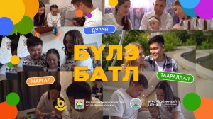«Бүлэ батл» (Семейный батл). Первая серия